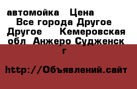 автомойка › Цена ­ 1 500 - Все города Другое » Другое   . Кемеровская обл.,Анжеро-Судженск г.